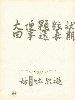 大便颗粒状怎么回事还长期带血封面