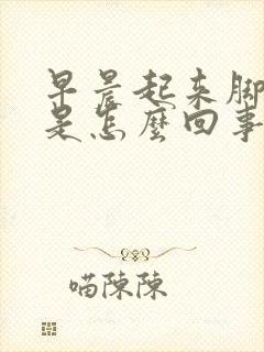 早晨起来脚出汗是怎么回事
