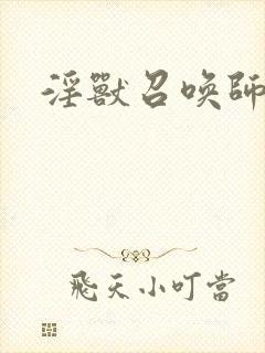 淫兽召唤师封面