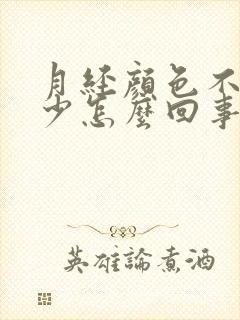 月经颜色不正量少怎么回事