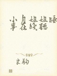 小月姐姐睡前故事在线听