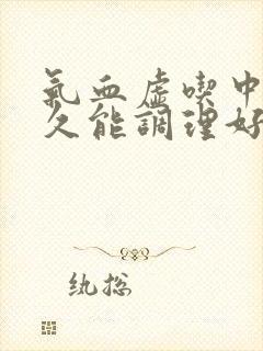 气血虚吃中药多久能调理好