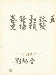 卷发和拉直哪个更伤头发
