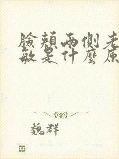 脸颊两侧老是过敏是什么原因导致的