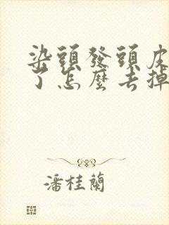 染头发头皮染黑了怎么去掉