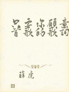 只要你愿意是哪首歌的歌词封面