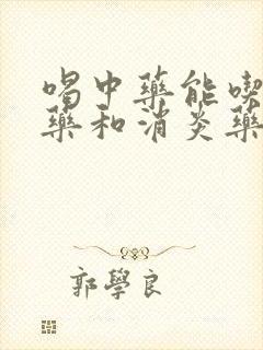 喝中药能吃感冒药和消炎药吗封面
