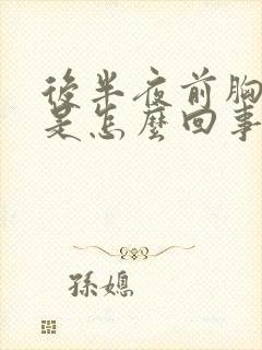 后半夜前胸出汗是怎么回事