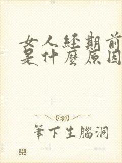 女人经期前头疼是什么原因引起的