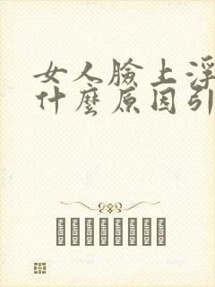 女人脸上浮肿是什么原因引起的封面