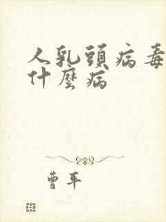人乳头病毒,是什么病