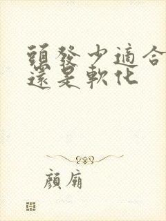 头发少适合拉直还是软化