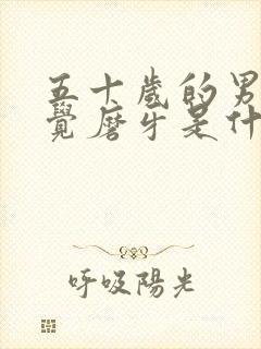 五十岁的男人睡觉磨牙是什么原因