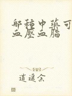 哪种中药可以降血压血脂