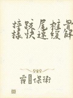 摔跤尾椎骨疼怎样快速缓解