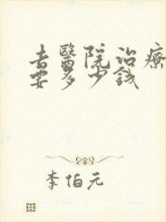 去医院治疗忧郁要多少钱