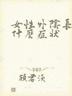 女性外阴长疣是什么症状