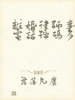离婚律师事务所电话号码多少封面
