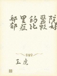 哪里的医院治忧郁症比较好
