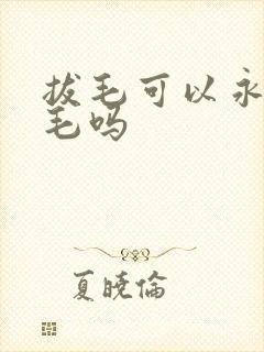 拔毛可以永久脱毛吗