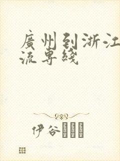 广州到浙江的物流专线封面