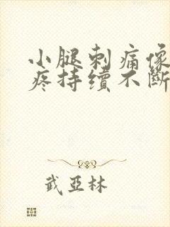 小腿刺痛像针扎疼持续不断