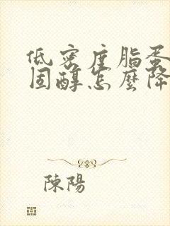 低密度脂蛋白胆固醇怎么降下来