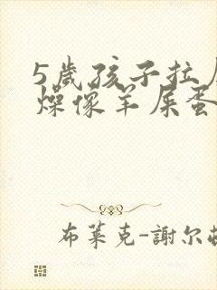 5岁孩子拉屎干燥像羊屎蛋怎么办