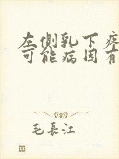 左侧乳下疼痛的可能病因有哪些