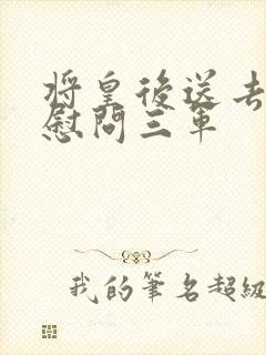 将皇后送去军营慰问三军封面