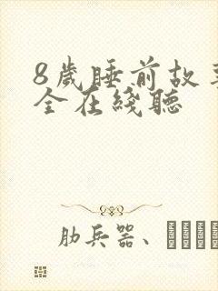 8岁睡前故事大全在线听