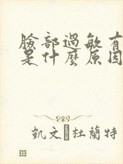 脸部过敏有点肿是什么原因引起的