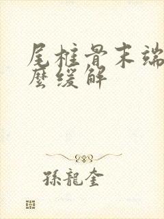尾椎骨末端疼怎么缓解
