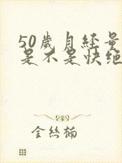 50岁月经量少是不是快绝经了