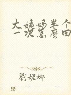 大姨妈半个月来一次怎么回事啊