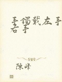 手镯戴左手还是右手