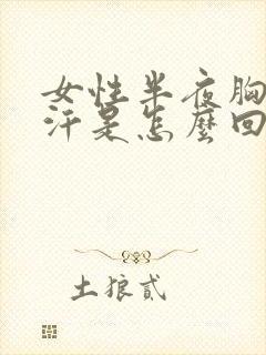 女性半夜胸口出汗是怎么回事