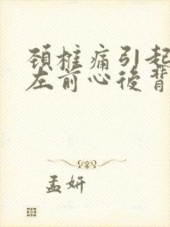颈椎痛引起心脏左前心后背痛