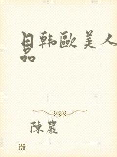 日韩欧美人妻精品