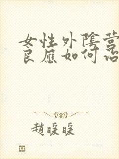 女性外阴营养不良应如何治疗