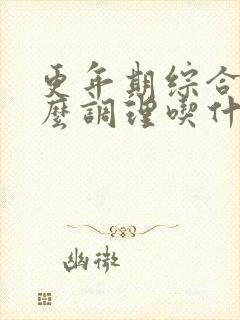 更年期综合征怎么调理吃什么中药