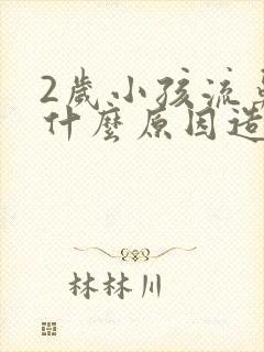 2岁小孩流鼻血什么原因造成的呢