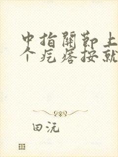 中指关节上长了个疙瘩按就疼是什么原因