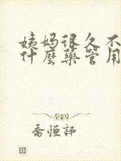 姨妈很久不走吃什么药管用