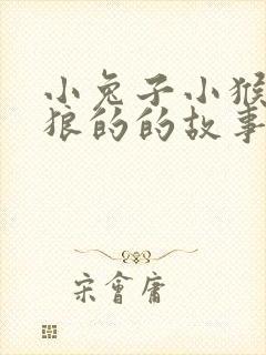 小兔子小猴大灰狼的的故事