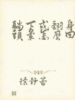 躺下或翻身瞬间头晕怎么回事封面