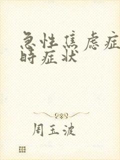 急性焦虑症发作时症状