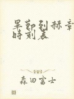 毕节到赫章客车时刻表