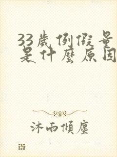 33岁例假量少是什么原因
