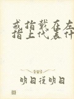 戒指戴在左手食指上代表什么封面
